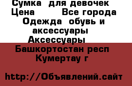 Сумка  для девочек › Цена ­ 10 - Все города Одежда, обувь и аксессуары » Аксессуары   . Башкортостан респ.,Кумертау г.